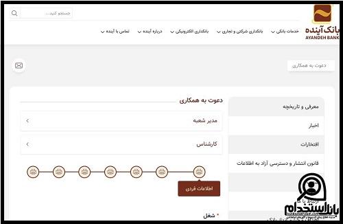 استخدام بانک آینده